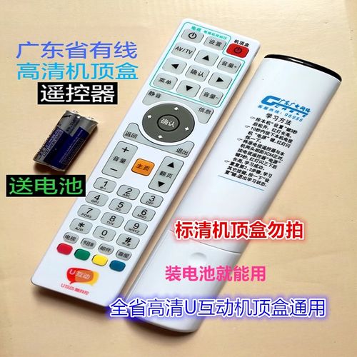 原厂广东广电网络高清U互动机顶盒遥控器使用指南与有线广播电视传输服务解析